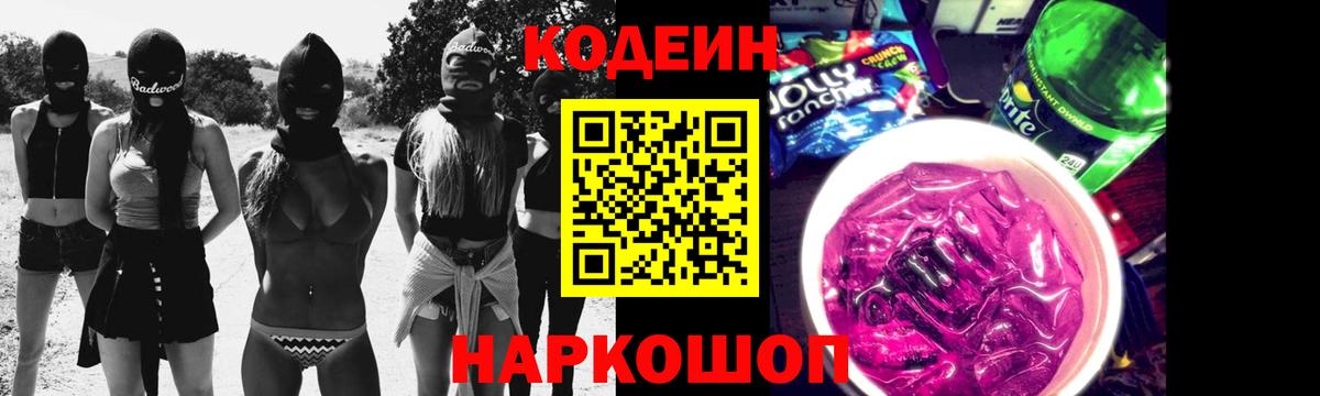 Сергиев Посад  Кодеиновый сироп Lean напиток Lean (лин)  Вход с VPN  Codein Purple Drank 